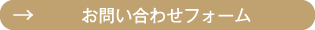 お問い合わせフォームはこちら